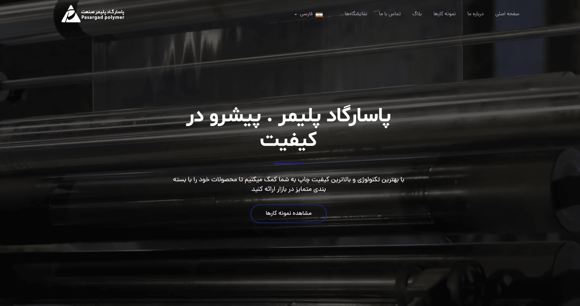 وب‌سایت پاسارگاد پلیمر
